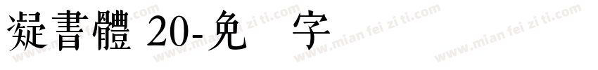 凝書體 20字体转换